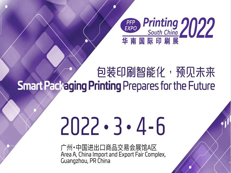 祝賀我公司參加2022年華南國際印刷展圓滿成功